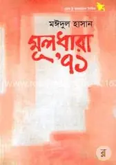 মূলধারা’ ৭১: মঈদুল হাসান - মূলধারা’ ৭১: Moidul Hasan - Rokomari